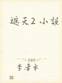 遮天2 小说封面