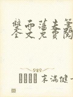 双面荡夫笔趣阁全文免费阅读小说