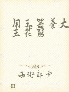 用玉器养大的公主花穷