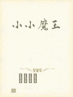 小小魔王封面