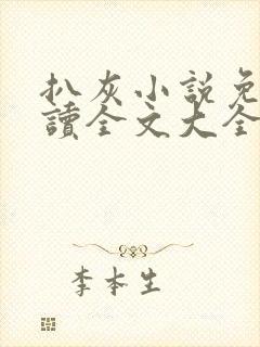 扒灰小说免费阅读全文大全