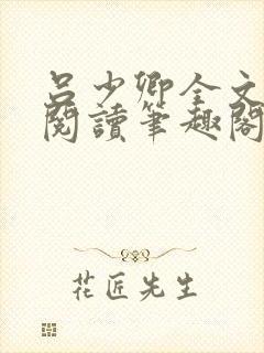 吕少卿全文免费阅读笔趣阁小说