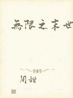 无限之末世轮回