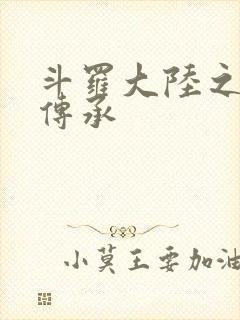 斗罗大陆之邪神传承