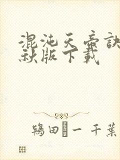 混沌天帝诀楚剑秋版下载