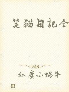 笑猫日记全集