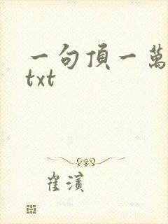 一句顶一万句 txt封面