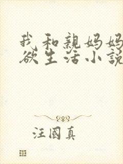 我和亲妈妈的肉欲生活小说