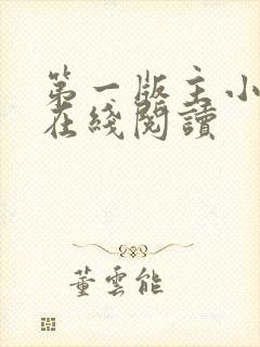 第一版主小说网在线阅读