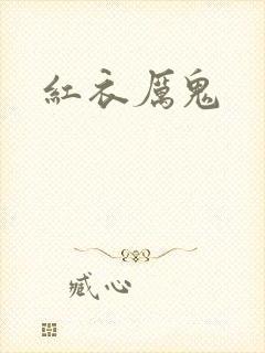 红衣厉鬼