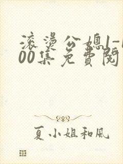 滚烫公媳1-100集免费阅读