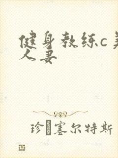健身教练c美妙人妻封面