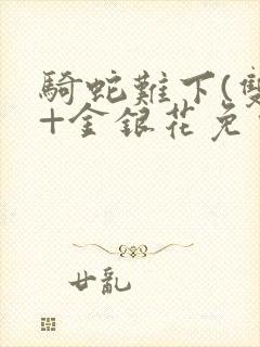 骑蛇难下(双)+金银花免费