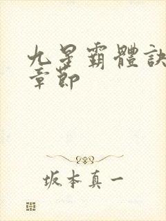 九星霸体诀最近章节