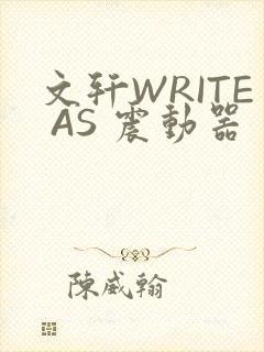 文轩WRITE AS 震动器