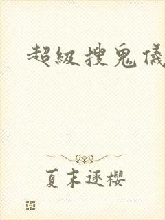 超级搜鬼仪封面