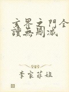 玄界之门全文阅读无删减