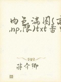 肉色满园(高h,np,限)txt番外篇