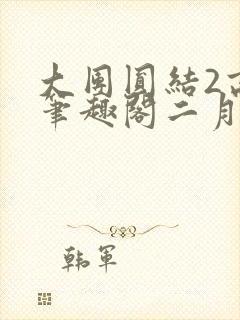 大团圆结2高敏笔趣阁二月天作者