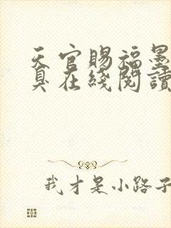 天官赐福墨香铜臭在线阅读小说