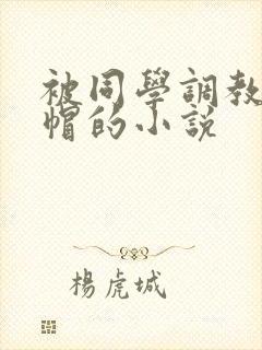 被同学调教成绿帽的小说