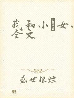 我和小姪女小婷全文