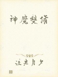 神魔双修