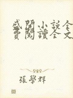 盛开小说全文免费阅读全文无弹窗