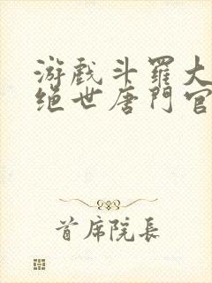 游戏斗罗大陆2绝世唐门官网