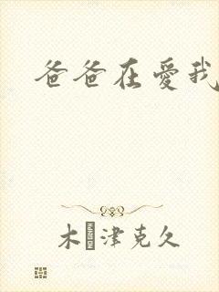 爸爸在爱我一次