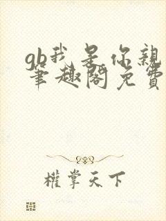 gb我是你亲哥笔趣阁免费阅读封面