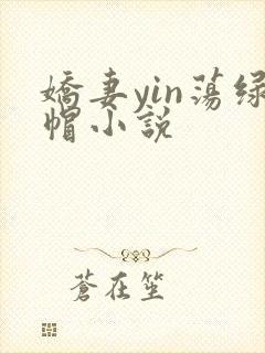 娇妻yin荡绿帽小说