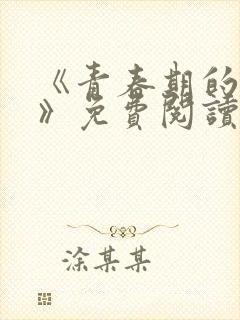 《青春期的迷失》免费阅读