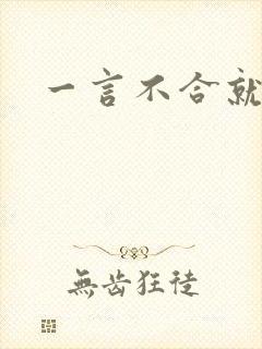 一言不合就扑倒封面