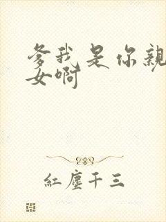 爹我是你亲生闺女啊封面