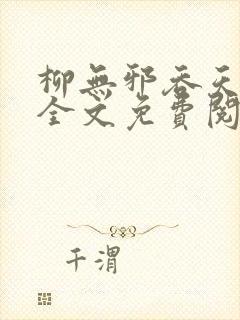 柳无邪吞天神鼎全文免费阅读最新章节封面