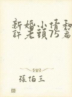 新婚小倩和邻居许老头75篇