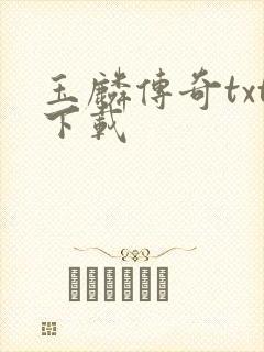 玉麟传奇txt下载