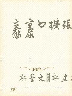 交重口扩张小说憋尿