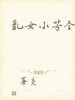 乱女小芳全集