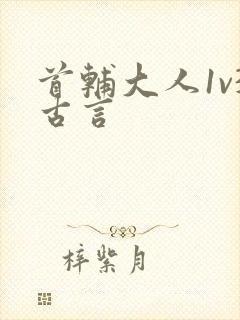 首辅大人1v3古言