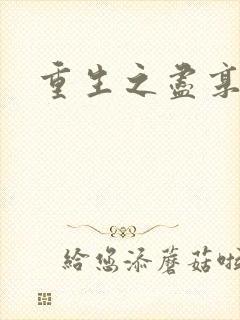 重生之尽享其福