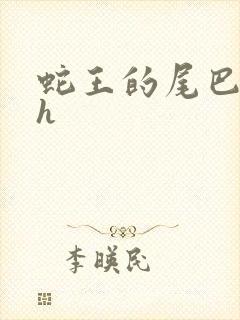 蛇王的尾巴高ah