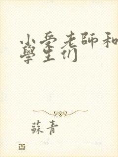 小受老师和小攻学生们