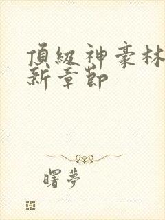 顶级神豪林云最新章节封面