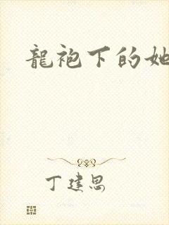 龙袍下的她