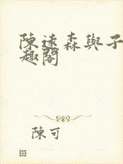 陈远森与子然笔趣阁