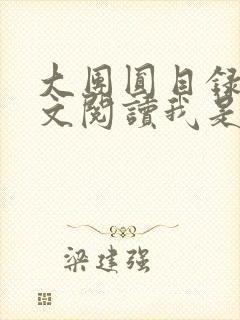 大团圆目录及全文阅读我是工人封面