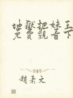 地狱把妹王漫画免费观看下拉式六漫画