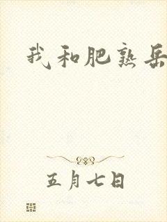 我和肥熟岳销魂